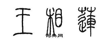 陳墨王相蓮篆書個性簽名怎么寫