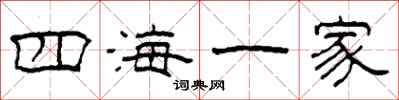 柯春海四海一家隸書怎么寫