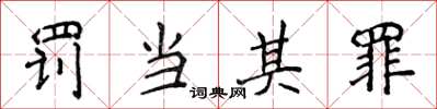 侯登峰罰當其罪楷書怎么寫
