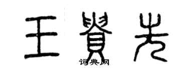 曾慶福王貴先篆書個性簽名怎么寫