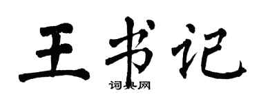 翁闓運王書記楷書個性簽名怎么寫