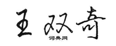 駱恆光王雙奇行書個性簽名怎么寫