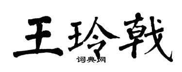 翁闓運王玲戟楷書個性簽名怎么寫