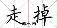 荊霄鵬走掉楷書怎么寫