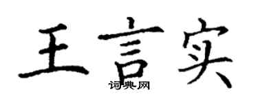 丁謙王言實楷書個性簽名怎么寫