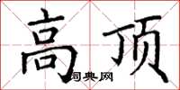 丁謙高頂楷書怎么寫