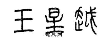 曾慶福王星越篆書個性簽名怎么寫