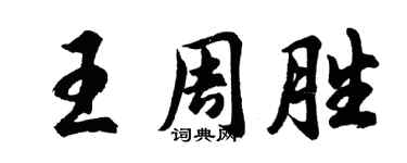 胡問遂王周勝行書個性簽名怎么寫