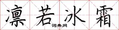 荊霄鵬凜若冰霜楷書怎么寫