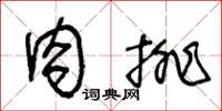 王冬齡肉排草書怎么寫