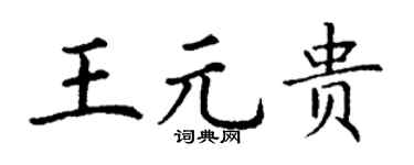 丁謙王元貴楷書個性簽名怎么寫