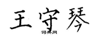何伯昌王守琴楷書個性簽名怎么寫