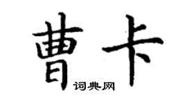 丁謙曹卡楷書個性簽名怎么寫