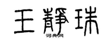 曾慶福王靜珠篆書個性簽名怎么寫