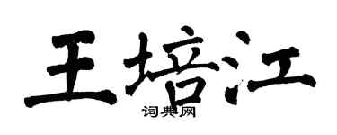 翁闓運王培江楷書個性簽名怎么寫