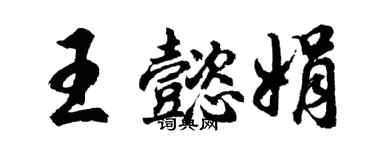 胡問遂王懿娟行書個性簽名怎么寫