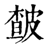 𥥏在康熙字典中的解釋_𥥏康熙字典