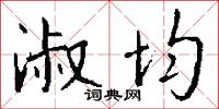 訪議的意思_訪議的解釋_國語詞典