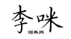 丁謙李咪楷書個性簽名怎么寫