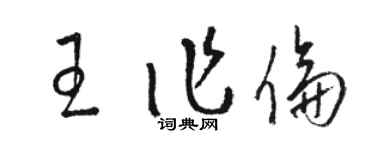 駱恆光王作倫草書個性簽名怎么寫