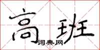 侯登峰高班楷書怎么寫