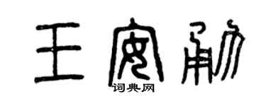 曾慶福王安勇篆書個性簽名怎么寫