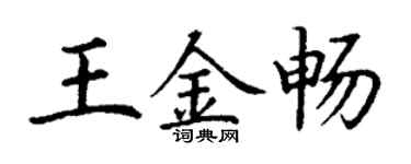 丁謙王金暢楷書個性簽名怎么寫