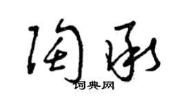 曾慶福陶承草書個性簽名怎么寫