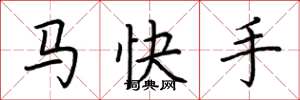 荊霄鵬馬快手楷書怎么寫