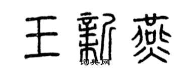 曾慶福王新燕篆書個性簽名怎么寫