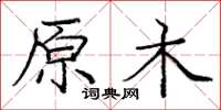 龐中華原木楷書怎么寫