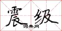 侯登峰震級楷書怎么寫