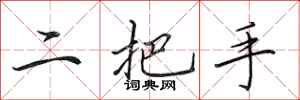 田英章二把手行書怎么寫