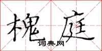 黃華生槐庭楷書怎么寫