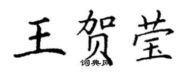 丁謙王賀瑩楷書個性簽名怎么寫
