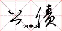 王冬齡公債草書怎么寫