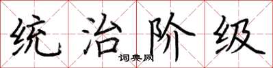 荊霄鵬統治階級楷書怎么寫