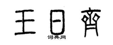 曾慶福王日齊篆書個性簽名怎么寫