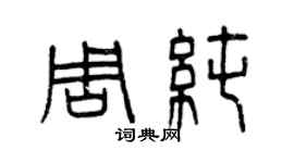 曾慶福周純篆書個性簽名怎么寫
