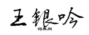 曾慶福王銀吟行書個性簽名怎么寫