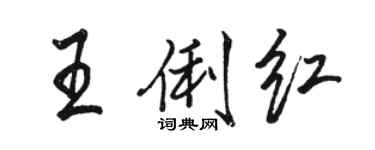 駱恆光王俐紅行書個性簽名怎么寫