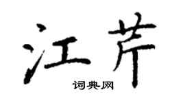 丁謙江芹楷書個性簽名怎么寫