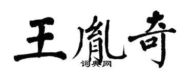 翁闓運王胤奇楷書個性簽名怎么寫