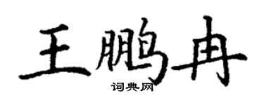 丁謙王鵬冉楷書個性簽名怎么寫