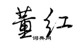 曾慶福董紅行書個性簽名怎么寫
