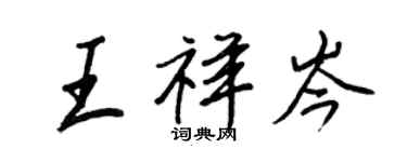 王正良王祥岑行書個性簽名怎么寫