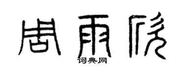 曾慶福周雨欣篆書個性簽名怎么寫