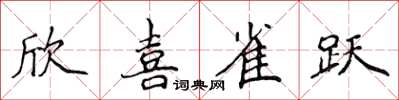 侯登峰欣喜雀躍楷書怎么寫