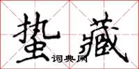 侯登峰蟄藏楷書怎么寫