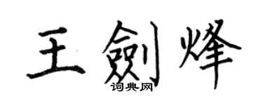 何伯昌王劍烽楷書個性簽名怎么寫
